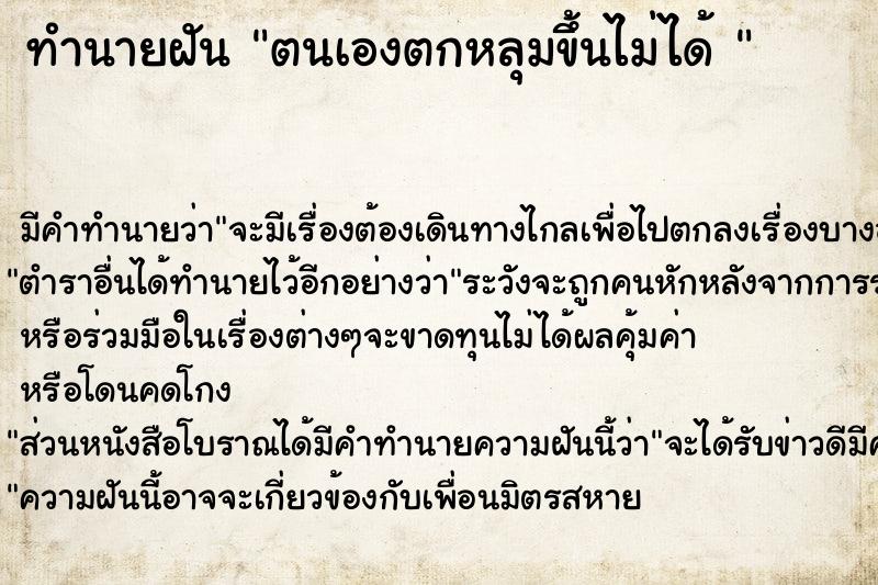 ทำนายฝัน ตนเองตกหลุมขึ้นไม่ได้ 